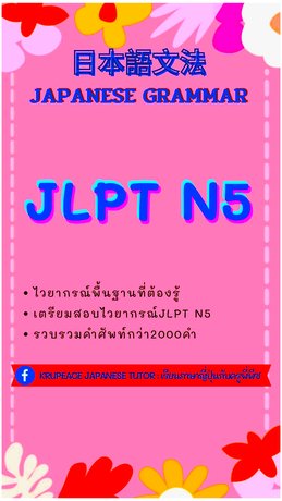 JLPT N5 Japanese Grammar :: E-book หนังสือ โดย KruPeaceJapaneseTutor