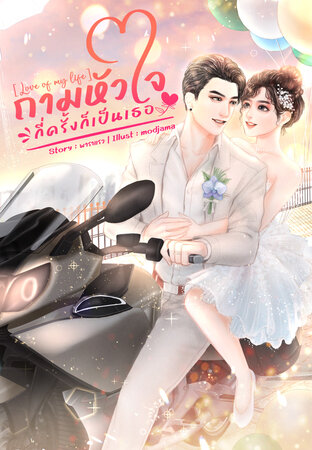 ถามหัวใจกี่ครั้งก็ยังเป็นเธอ [เล่ม 2] (จบ)