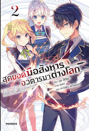 สุดยอดมือสังหาร อวตารมาต่างโลก 2 (ฉบับนิยาย)