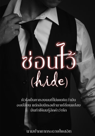 ซ่อนไว้(hide)