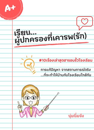 เรียน ผู้ปกครองที่เคารพ(รัก)