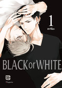 Black or White เล่ม 1 (การ์ตูน Yaoi) – ซาจิโมะ
