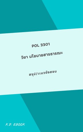 POL3301 นโยบายสาธารณะ