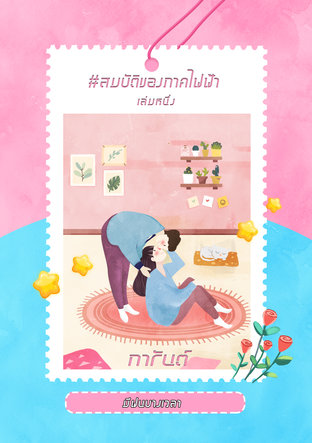 หนังสือชุด #สมบัติของภาคไฟฟ้า เล่ม 1 การันต์