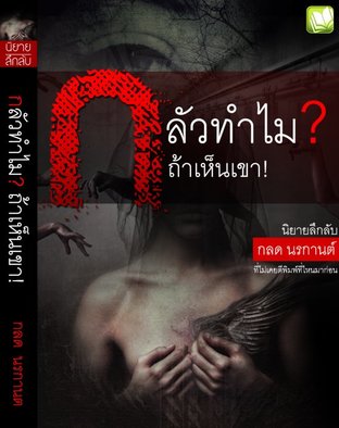 กลัวทำไม?ถ้าเห็นเขา ! (EPUB)