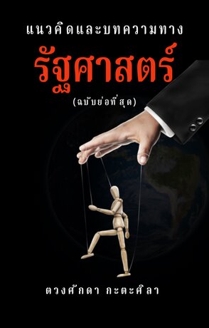 แนวคิดและบทความทางรัฐศาสตร์ ฉบับย่อที่สุด