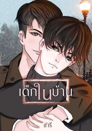 เด็กในบ้าน(เวอร์ชั่นพิเศษ)