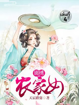 สาวบ้านไร่กับมารร้ายจอมป่วน เล่ม 4