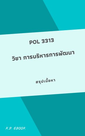 POL3313 การบริหารการพัฒนา