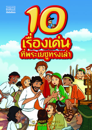 10 เรื่องเด่น ที่พระเยซูทรงเล่า