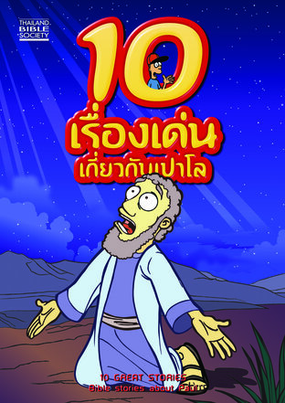 10 เรื่องเด่น เกี่ยวกับเปาโล