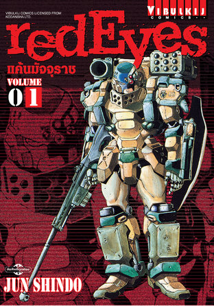 RED EYES แค้นมัจจุราช เล่ม 1