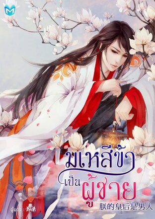 มเหสีข้าเป็นผู้ชาย เล่ม 1