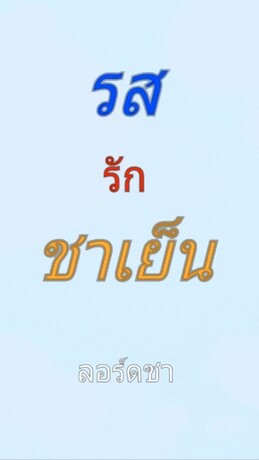 รสรักชาเย็น