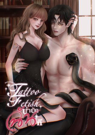 Tattoo fetish บำบัดฉันที 