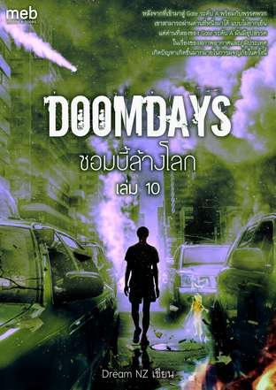 DoomDays ซอมบี้ล้างโลก เล่ม 10