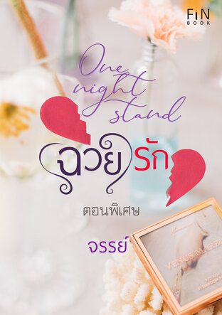 (ฉวย) รัก One night stand -ตอนพิเศษ-