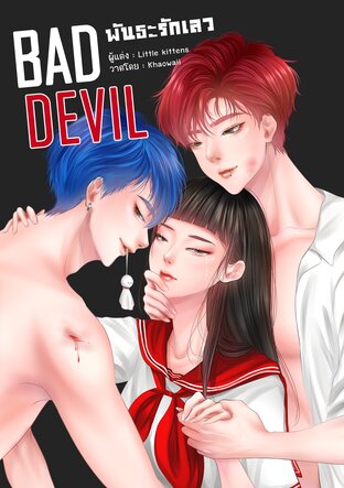 Bad Devil พันธะรักเลว