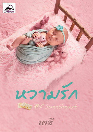 หวามรัก (ซีรีส์ Sweetheart เล่ม 1)