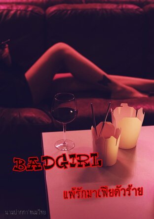 BAD GIRL | แพ้รักมาเฟียตัวร้าย