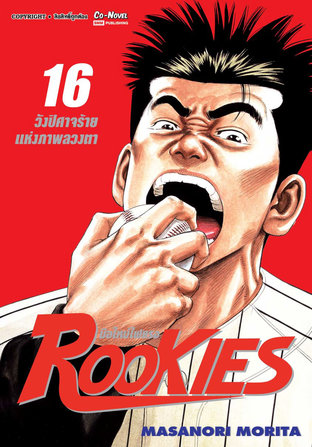 ROOKIES มือใหม่ไฟแรง เล่ม 16