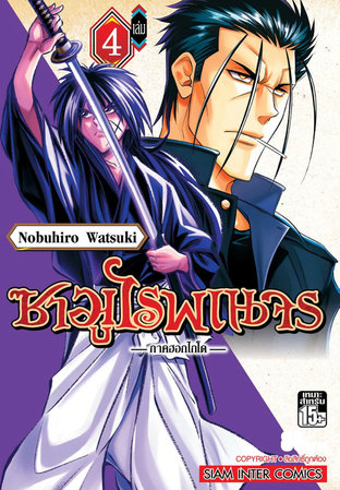 ซามูไรพเนจร ภาคฮอกไกโด เล่ม 04