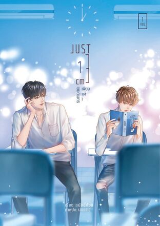 Just 1 cm เพียงแค่ 1 เซนติเมตร เล่ม 1