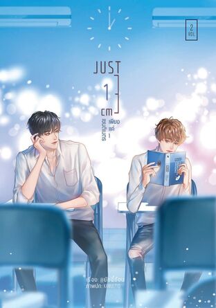 Just 1 cm เพียงแค่ 1 เซนติเมตร เล่ม 2