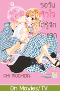 อ่านการ์ตูน manga มังงะ Hajimete Koi wo Shita Hi ni Yomu Hanashi A Story to Read When You First Fall in Love / A Story To Read On The Day You've Fell In Love รอวันหัวใจได้รู้จักรักแรก เล่ม 9 pdf