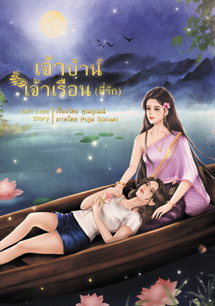 เจ้าบ้านเจ้าเรือน (ที่รัก)