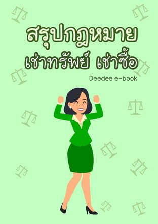 สรุปกฎหมายเช่าทรัพย์ เช่าซื้อ