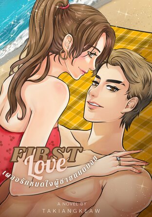 FIRST LOVE เผลอรักหมดใจผู้ชายแบดบอย