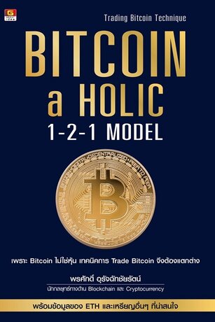 Bitcoin-a-Holic: 1-2-1 Model