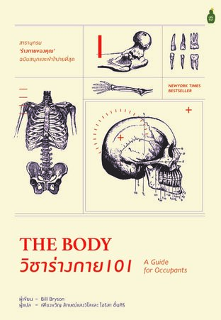 วิชาร่างกาย 101