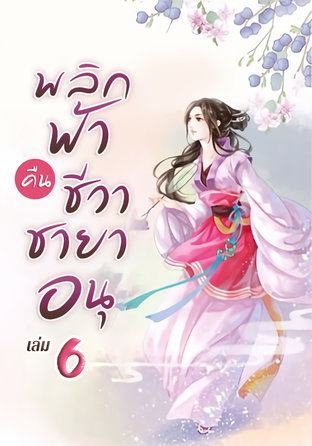 พลิกฟ้าคืนชีวาชายาอนุ เล่ม 6