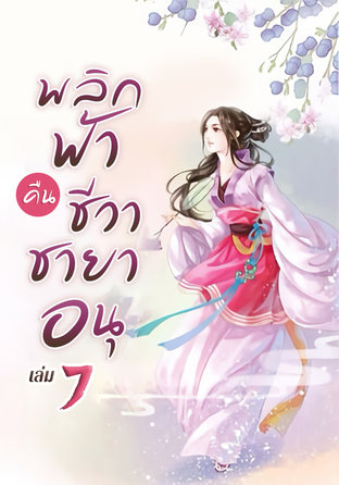 พลิกฟ้าคืนชีวาชายาอนุ เล่ม 7