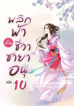 พลิกฟ้าคืนชีวาชายาอนุ เล่ม 10