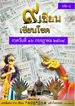 ๙ เซียน เขียนโชค - 16 กรกฎาคม 2564 เล่ม 1