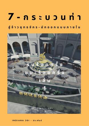 7-กระบวนท่า สู่จ้าวยุทธจักร-นักออกแบบภายใน เล่ม 1