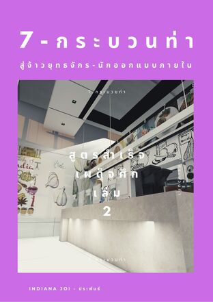 7-กระบวนท่า สู่จ้าวยุทธจักร-นักออกแบบภายใน เล่ม 2