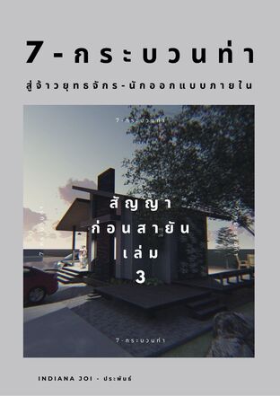 7-กระบวนท่า สู่จ้าวยุทธจักร-นักออกแบบภายใน เล่ม 3