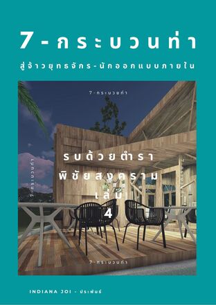 7-กระบวนท่า สู่จ้าวยุทธจักร-นักออกแบบภายใน เล่ม 4