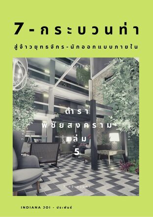 7-กระบวนท่า สู่จ้าวยุทธจักร-นักออกแบบภายใน เล่ม 5