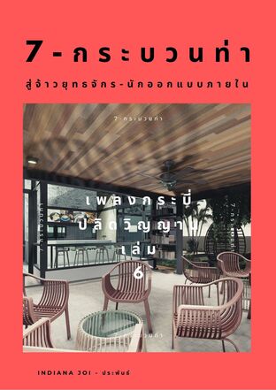 7-กระบวนท่า สู่จ้าวยุทธจักร-นักออกแบบภายใน เล่ม 6