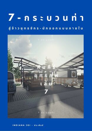 7-กระบวนท่า สู่จ้าวยุทธจักร-นักออกแบบภายใน เล่ม 7