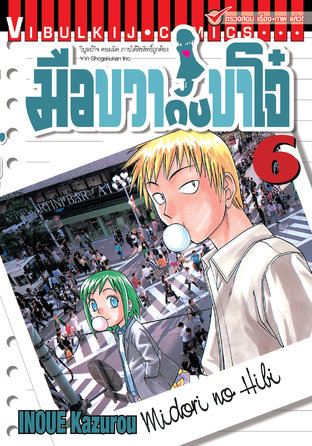 มือขวากับขาโจ๋ เล่ม 6