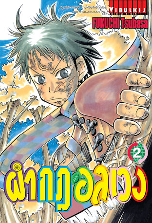 ผ่ากฎอลเวง The Law of Ueki เล่ม 2