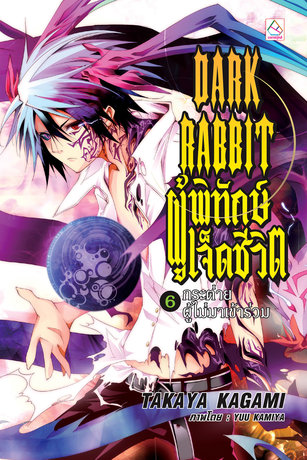 DARK RABBIT ผู้พิทักษ์เจ็ดชีวิต 6 : กระต่ายผู้ไม่มาเข้าร่วม