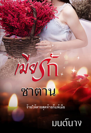 เมียรักซาตาน