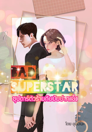 Bad Superstar ซุปตาร์ตัวร้ายกับยัยปากแข็ง จากซีรี่ส์ชุด♡Oh my Superstar♡